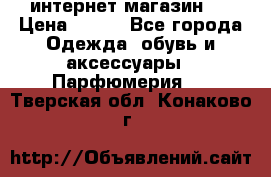 интернет магазин   › Цена ­ 830 - Все города Одежда, обувь и аксессуары » Парфюмерия   . Тверская обл.,Конаково г.
